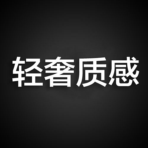 轻奢质感