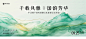 绿色中国风水墨风景国潮山水意境主视觉海报主KV展板PS素材176-淘宝网