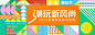 源文件下载【潮玩新风尚背景板】编号：76300028179303774