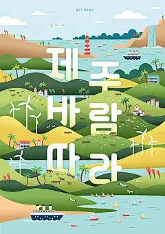 济州岛旅游宣传海报矢量插图插画下载