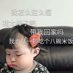 “惹不起”的表情包：必须爱我没有选择，敲奈斯_【快资讯】