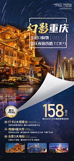 重庆夜景旅游海报-素材库-sucai1.cn