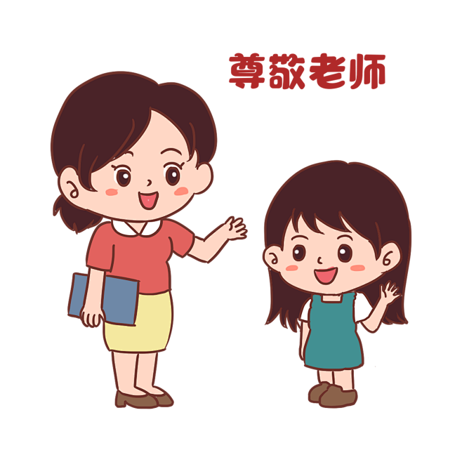 师生