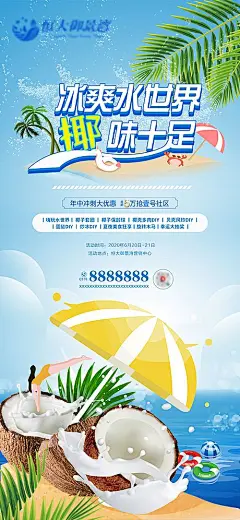 【素材能量站】海报 房地产 椰子 DIY 暖场 活动 太阳伞|641613 