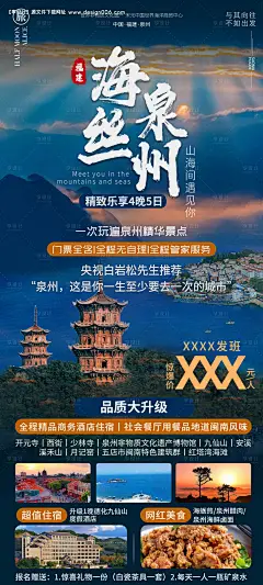 源文件下载【海丝泉州旅游海报】编号：24930028383539698