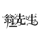 字体设计#皆净#ID
禁止使用