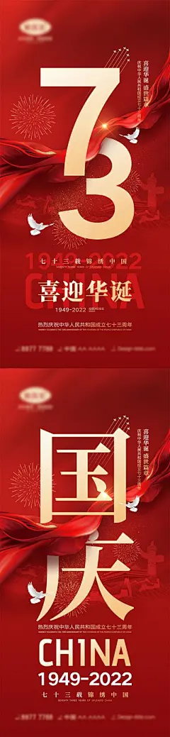 【南门网】广告 海报 公立节日 国庆节 十一 盛世华诞 举国同庆 天安门 中国红 73周年