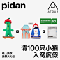 pidan×亚朵酒店：邀请100只小猫入窝度假 - 数英