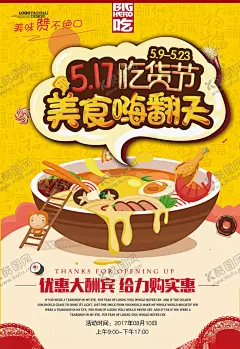 吃货海报 【酷图网】吃货,吃货海报,美食,舌尖上的美食,免费试吃,我是吃货,试吃,免费品尝,试吃活动,开业试吃小吃,饭店,餐饮,小吃店,餐馆,吃货召集令,快餐店,餐馆开业,饭店开业,美食广告,美食海报,吃货宣传,吃货招募,美食街,食神,美食城,美食节,招募吃货,吃货节,吃货活动,特色美食,吃货达人,开业海报,美食小吃