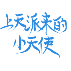苒清辞*♪♡采集到素锦字素