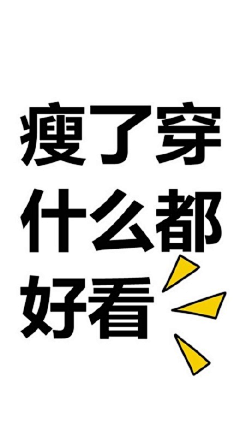 捌鹤采集到表情包界：关于 胖跟瘦 的众说纷纭