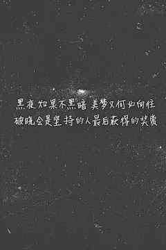 #歌词壁纸#《星光》—S.H.E 黑夜如果不黑暗 / 美梦又何必向往 / 破晓会是坚持的人 / 最后获得的奖赏