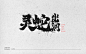 文字设计-灵蛇出洞