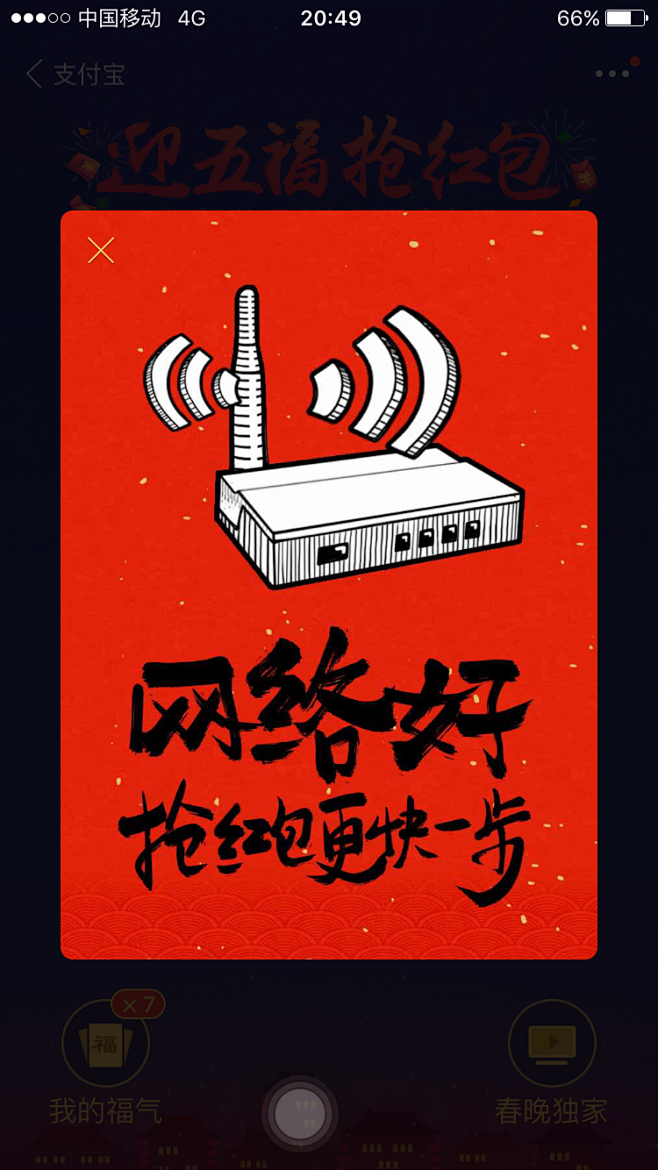 支付宝咻一咻弹窗浮层