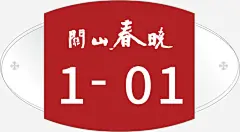 栋号牌门牌高清素材 单元号 栋号 欧式 路牌 门牌号 门牌设计 免抠png 设计图片 免费下载