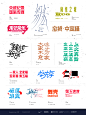 Typography & Logos VOL.5 : Project List：Nike耐克“鞋族新说”LOGO、Alipay支付宝 · 集五福主标题及小字库、 CCTV Documentary International Media CO.,Ltd LOGO央视纪录国际传媒中文标志、Island Mood岛屿心情《纷纭》黑胶CD、果味VC. the HUG CITY《拥抱之城》、“一腚香”新春礼盒包装字体、 SINOSTAGE舞邦旗下“舞壳”品牌中文标志、第五速度Fifth Velocity中英