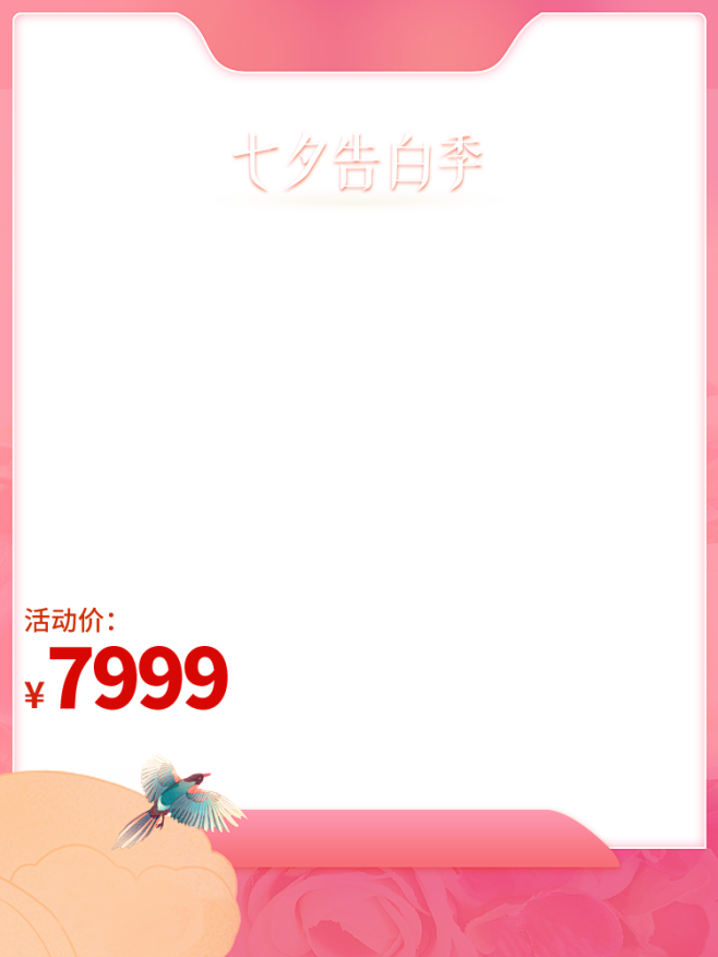 淘宝2021七夕告白季主图750规范