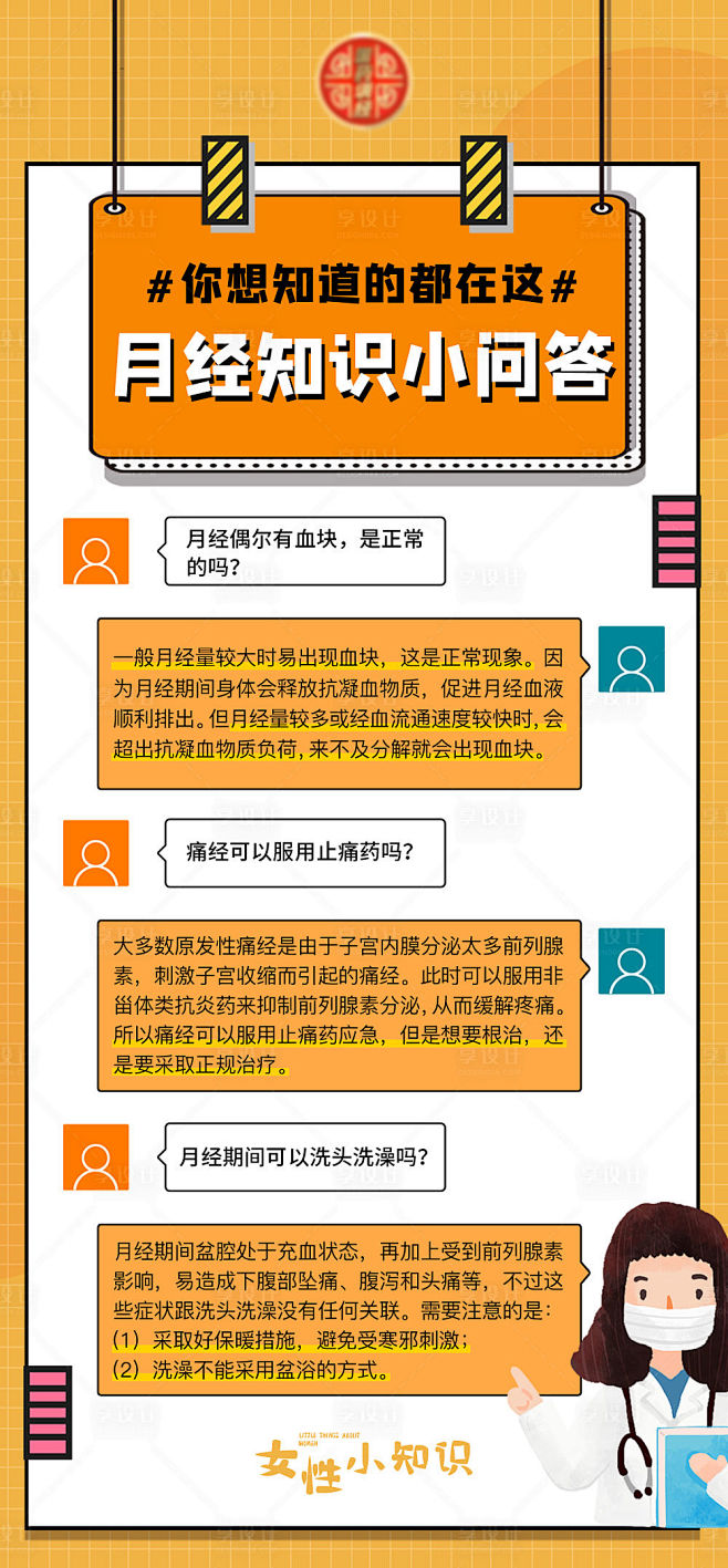 医美护肤女性健康问答科普海报-源文件