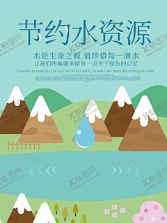 节约水资源 【酷图网】中国水周,活动宣传主题,展板,宣传栏,2018中国水周,中国水周海报,中国水周展板,2018,中国水周宣传,日,世界水日,节约用水,节水,水,节约水资源,世界地球日,水周宣传日,水周宣传栏,水周展板,水日宣传栏,水日展板,世界环境日,节能宣传周,全国低碳日