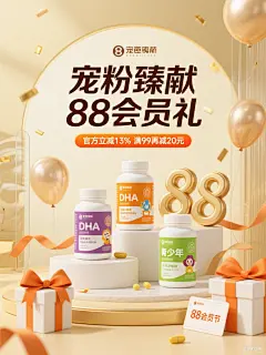 豆包咒语：一张以米黄色为温暖基调的电商促销海报，用于 88 会员节活动。鱼眼视角构图。斐波那契构图，增加细节及光影效果。海报以参考图中的3款产品（三瓶不同类型的 DHA 产品，分别是成人款、儿童款和青少年款，每瓶产品瓶身设计色彩鲜明，标签上有品牌名称和产品信息，文字标注了产品类型、DHA 含量及胶囊数量等信息）为主体进行层次展示，画面中央显著位置用大号深棕色字体写着 “宠粉臻献 88 会员礼”，下方橙色标签标注 “官方立减 13% 满 99 再减 20 元”，产品周围点缀着淡金色气球、系着橙色蝴蝶结的白色