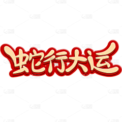 一只雯子采集到节日