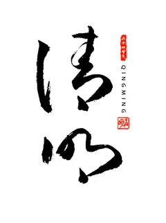 清,字体设计,书法