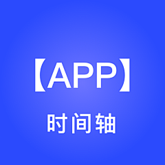 春夏喵莉采集到APP-时间抽