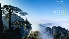 迎客松风景2020年5月日历桌面壁纸