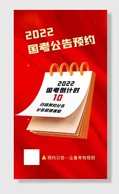 国考公告预约日历国考倒计时红色简约海报