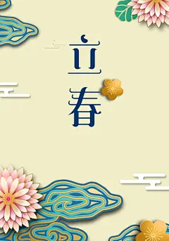 立春节气黄色手绘花卉二十四节气海报高清素材 中国文化 中国风 二十四节气 传统元素 传统海报 创意海报 小清新 春天 立春 节气海报 花卉 雨水 平面广告 设计图片 免费下载