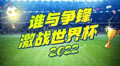 2022世界杯足球比赛竞猜看球横版海报