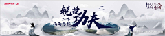 耐默兔子采集到中国风海报/banner