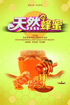 蜂蜜宣传海报设计