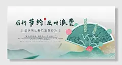 厉行节约反对浪费珍惜粮食公益展板