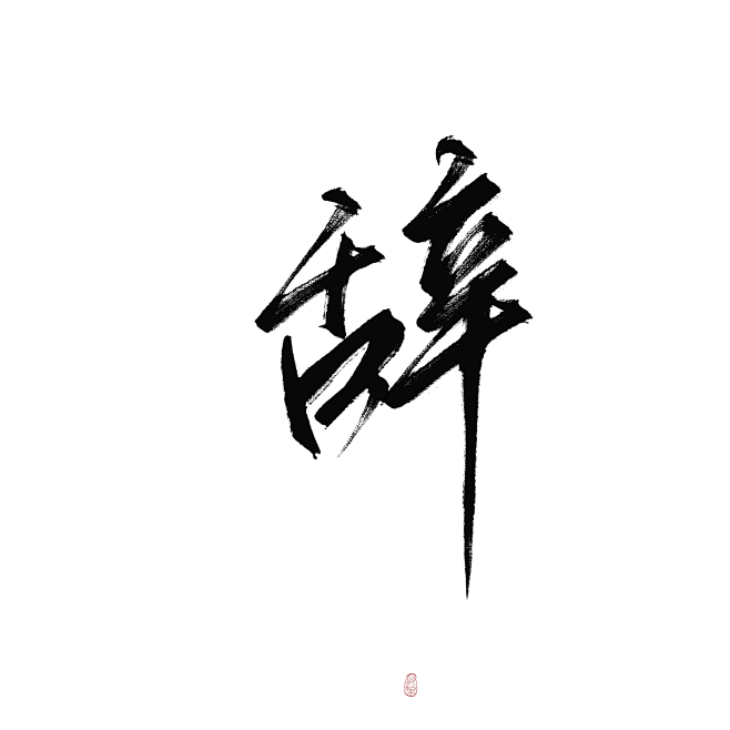 板写 古风字素 辞
