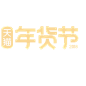 高清天猫的年货节_免扣png_字体元素_模库(51Mockup)