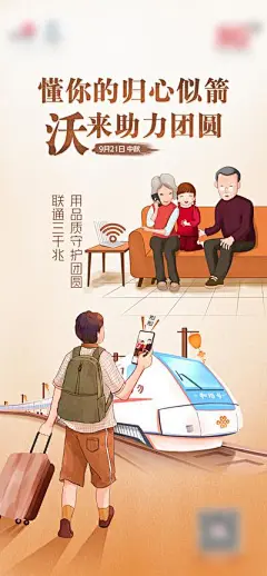 【佳图网】 海报 通讯 联通 中秋 手机 回家 春运 宽带 网络 团圆 插画