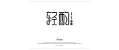 字体设计集-古田路9号-品牌创意/版权保护平台