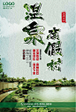 温泉度假村海报设计温泉海报 温泉旅游 泡温泉 度假 休闲海报 养生海报 温泉旅游广告 温泉旅游 天然温泉 泡温泉 温泉游 温泉旅游单页 温泉旅游传单 温泉旅游展架 温泉旅游展板 温泉传单 温泉单页 温泉展架 养生bitjf05vwpy
