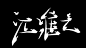 勿盗，谢谢合作。感谢安恙，樣樣，忘倾，许哥哥，沐寒。