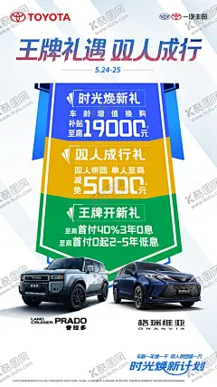 丰田海报 【酷图网】汽车,丰田,王牌礼遇,购车,优惠政策,普拉多,格瑞维亚