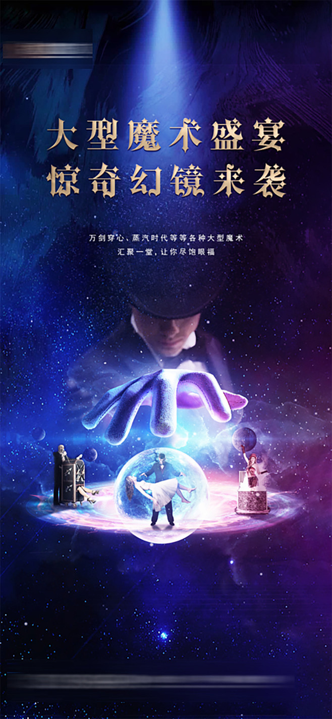 地产魔术活动海报