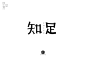 快乐满足！38款知足字体设计UI设计作品字体设计中文字体首页素材资源模板下载