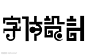 字体的搜索结果_百度图片搜索