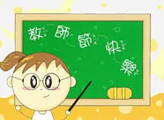 教师节快乐卡通人物黑板插画高清素材 910 卡通可爱 感恩 教师节 教育 免抠png 设计图片 免费下载