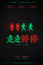 2024.06.08《走走停停》