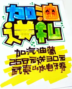 加油送礼4_副本