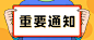 重要通知