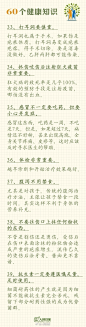 【60个只有医生才知道的健康知识，每个人都应该看一看！】①减肥只有一个方法：让摄入的能量低于消耗掉的，就是迈开腿，管住嘴。②“健康零食”基本就三种：水果、坚果和酸奶；③疲劳时别喝咖啡浓茶：会对心血管系统造成巨大伤害；④老咬舌头可能是中风。⑤头发能不染就不染。更多↓为健康转！ ​​​​