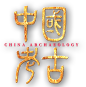 中国考古